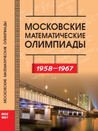  Московские математические олимпиады. 1958 - 1967 г. Прасолов В. В. и др.