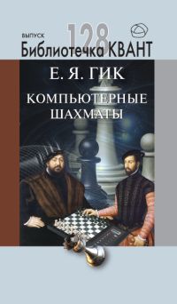 Компьютерные шахматы. Приложение к журналу "Квант" № 4/2013 Гик Е.Я.