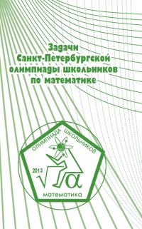 Задачи Санкт-Петербургской олимпиады школьников по математике 2013 года 
