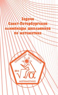 Задачи Санкт-Петербургской олимпиады школьников по математике 2014 года 