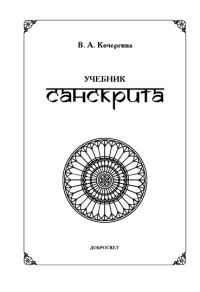 Учебник санскрита. 