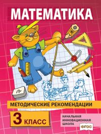 Методические рекомендации по работе с комплектом учебников "Математика. 3 класс" Гейдман Б.П., Мишарина И.Э.