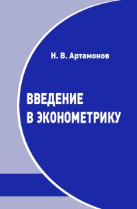 Введение в эконометрику Артамонов Н. В.