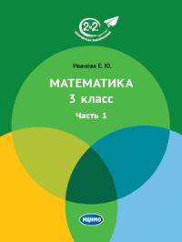 Математика 3 класс. Часть 1. Иванова Е.Ю.