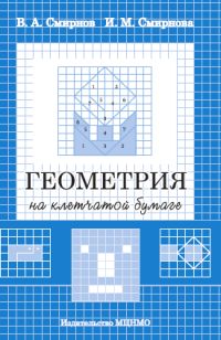 Геометрия на клетчатой бумаге Смирнов В. А., Смирнова И. М.