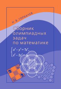 Сборник олимпиадных задач по математике Горбачев Н.В.