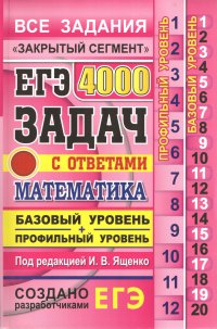 ЕГЭ: 4000 задач с ответами по математике. Все задания «Закрытый сегмент». Базовый и профильный уровни Ященко И.В. (под ред.)