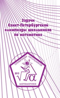 Задачи Санкт-Петербургской олимпиады школьников по математике 2015 года 