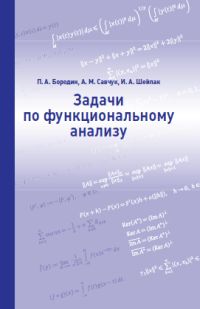 Задачи по функциональному анализу. Бородин П.А., Савчук А.М., Шейпак И.А.