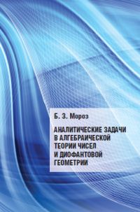 Аналитические задачи в алгебраической теории чисел и диофантовой геометрии Мороз Борис Зеликович