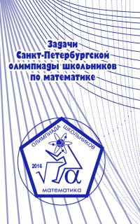 Задачи Санкт-Петербургской олимпиады школьников по математике 2016 года Солынин Андрей Александрович