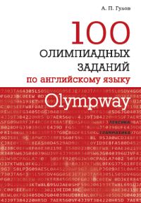Olympway. 100 олимпиадных заданий по английскому языку. Гулов А. П.