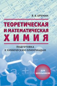 Теоретическая и математическая химия для школьников Еремин В. В.