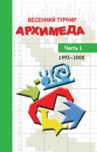 Весенний турнир Архимеда. Часть 1. 1993—2008 Чулков П.В. (под ред.)