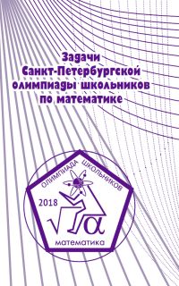 Задачи Санкт-Петербургской олимпиады школьников по математике 2018 года 