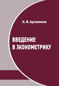 Введение в эконометрику Артамонов Н. В.