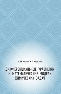 Дифференциальные уравнения и математические модели химических задач Козко А.И., Чирский В. Г.