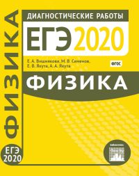 Физика. Подготовка к ЕГЭ в 2020 году. Диагности-ческие работы Вишнякова Е. А. и др.