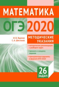 Подготовка к ОГЭ по математике в 2020 году. Методические указания Ященко И. В., Шестаков С. А.