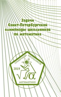 Задачи Санкт-Петербургской олимпиады школьников по математике 2019 года 
