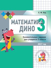 Математика Дино. 3 класс. Сборник занимательных заданий для учащихся. Кац Е.М.