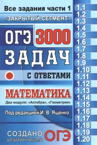 ОГЭ: 3000 задач с ответами по математике. Все задания части 1 Ященко И.В. (под ред.)