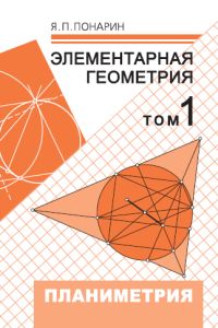 Элементарная геометрия: Том 1. Планиметрия, преобразования плоскости Понарин Я.П.