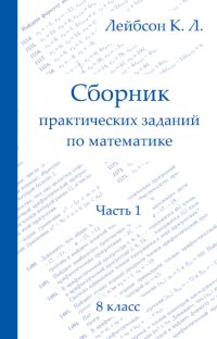 Сборник практических заданий по математике. Часть 1. 8 класс Лейбсон К.Л.