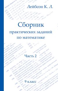 Сборник практических заданий по математике. Часть 2. 9 класс Лейбсон К.Л.