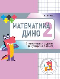 Математика Дино. 2 класс. Сборник занимательных заданий для учащихся. Кац Е.М.