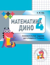 Математика Дино. 4 класс. Сборник занимательных заданий для учащихся. Кац Е.М.