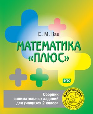 Математика «плюс». Сборник занимательных заданий для учащихся 2 класса Кац Е.М.