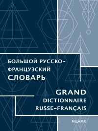 Большой русско-французский словарь 