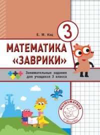 Математика «Заврики». 3 класс. Сборник занимательных заданий для учащихся. Кац Е.М.