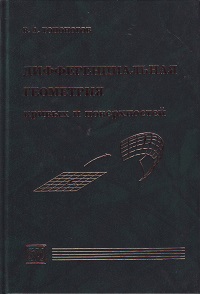 Позняк Дифференциальная Геометрия Первое Знакомство