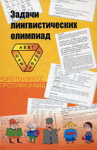 Задачи лингвистических олимпиад. 1965-1975 