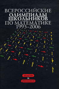 Всероссийские олимпиады школьников по математике 1993-2006: Окружной и финальный этапы Агаханов Н.Х. и др.