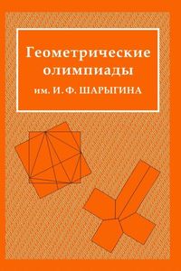 Геометрические олимпиады им. И. Ф. Шарыгина 