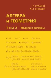 Алгебра и геометрия. Том 2. Модули и алгебры Зуланке Р., Онищик А. Л.