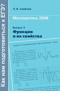Математика 2008. Выпуск 3. Функции и их  свойства Семёнов П. В.