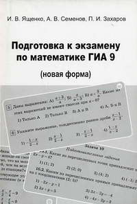Подготовка к экзамену по математике ГИА 9 (новая форма) Ященко И. В., Семенов А. В., Захаров П. И.