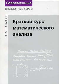 Краткий курс математического анализа (3-е, стереотипное) Натанзон С. М.