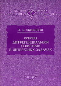 Основы дифференциальной геометрии в интересных задачах (3-е, дополненное) Скопенков А.Б.