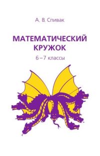 Математический кружок. 6–7 классы Спивак А. В.