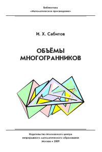 Объёмы многогранников Сабитов И. Х.