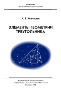Элементы геометрии треугольника Мякишев А. Г.