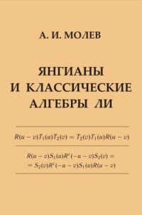 Янгианы и классические алгебры Ли Молев А.И.