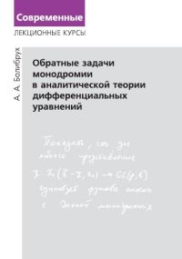 Обратные задачи монодромии в аналитической теории дифференциальных уравнений Болибрух А.А.
