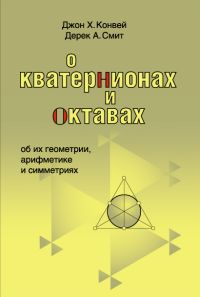 О кватернионах и октавах, об их геометрии, арифметике и симметриях Конвей Дж., Смит Д.