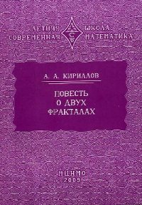 Повесть о двух фракталах (3-е, стереотипное) Кириллов А.А.